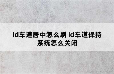 id车道居中怎么刷 id车道保持系统怎么关闭